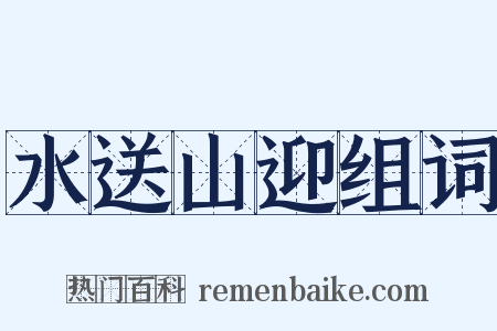 水送山迎组词是什么意思的图片